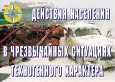 Комплект плакатов "Действия населения в ЧС техногенного характера" - fgospostavki.ru - Сергиев Посад