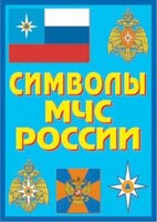 Плакат "Символы МЧС России" - fgospostavki.ru - Сергиев Посад
