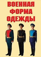 "Военная форма одежды" - комплект плакатов - fgospostavki.ru - Сергиев Посад