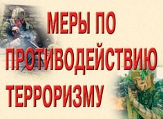 Комплект плакатов "Меры по противодействию терроризму" - fgospostavki.ru - Сергиев Посад