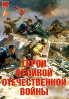 Комплект плакатов "Герои Великой Отечественной войны" - fgospostavki.ru - Сергиев Посад