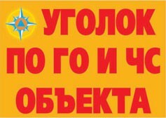 Комплект плакатов "Уголок по ГО и ЧС объекта" - fgospostavki.ru - Сергиев Посад