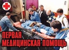 Комплект плакатов "Первая медицинская помощь" - fgospostavki.ru - Сергиев Посад