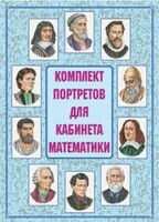Комплект плакатов "Комплект портретов для кабинета математики" - fgospostavki.ru - Сергиев Посад