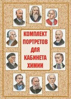 Комплект плакатов "Комплект портретов для кабинета химии" - fgospostavki.ru - Сергиев Посад