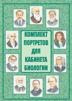Комплект плакатов "Комплект портретов для кабинета биологии" - fgospostavki.ru - Сергиев Посад