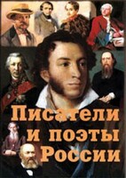 Комплект плакатов "Писатели и поэты России" Выпуск 1. - fgospostavki.ru - Сергиев Посад