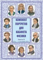 Комплект плакатов "Комплект портретов для кабинета физики (XV в. – 1-я половина XIX в.)" - fgospostavki.ru - Сергиев Посад