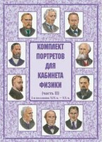 Комплект плакатов "Комплект портретов для кабинета физики (2-я половина XIX в. – XX в.)" - fgospostavki.ru - Сергиев Посад