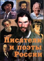 Комплект плакатов "Писатели и поэты России" Выпуск 2. - fgospostavki.ru - Сергиев Посад