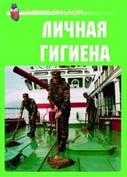 Комплект плакатов "Здоровый образ жизни. Личная гигиена" - fgospostavki.ru - Сергиев Посад