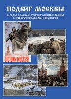 Подарочный альбом "Подвиг Москвы в годы ВОВ в изобразительном искусстве" - fgospostavki.ru - Сергиев Посад