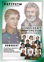 Комплект портретов "Великие путешественники" - fgospostavki.ru - Сергиев Посад