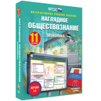 Наглядное обществознание. Экономика. 11 класс - fgospostavki.ru - Сергиев Посад