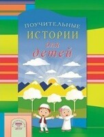 Поучительные истории для детей - fgospostavki.ru - Сергиев Посад