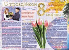 Стенгазета "8 марта" - fgospostavki.ru - Сергиев Посад
