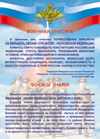 Таблица "Военная присяга. Боевое знамя" (100х140 сантиметров, винил) - fgospostavki.ru - Сергиев Посад