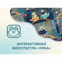Программное обеспечение «Интерактивная физкультура УМКА» - fgospostavki.ru - Сергиев Посад