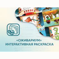 Программное обеспечение «Оживариум» - Интерактивная раскраска - fgospostavki.ru - Сергиев Посад