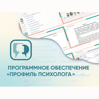 Программное обеспечение «Профиль психолога» - fgospostavki.ru - Сергиев Посад