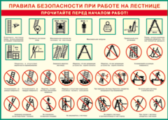 Таблица "Правила безопасности при работе на лестнице" (100х140 сантиметров, винил) - fgospostavki.ru - Сергиев Посад