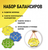 Набор балансиров из 3-х штук - fgospostavki.ru - Сергиев Посад