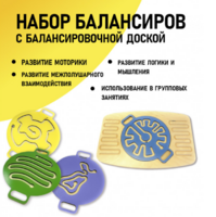 Набор балансиров с балансировочной доской - fgospostavki.ru - Сергиев Посад