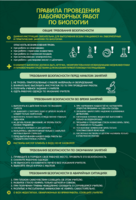 Стенд "Правила выполнения лабораторных работ по биологии" Вариант 1 - fgospostavki.ru - Сергиев Посад