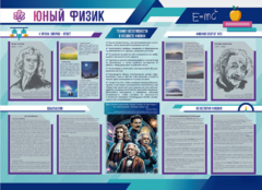 Стенд-уголок "Юный физик" - fgospostavki.ru - Сергиев Посад