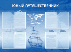 Стенд-уголок "Юный путешественник" - fgospostavki.ru - Сергиев Посад
