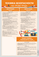 Стенд-уголок "Техника безопасности на уроках труда" - fgospostavki.ru - Сергиев Посад