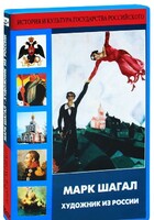 DVD "Марк Шагал. Художник из России" - fgospostavki.ru - Сергиев Посад