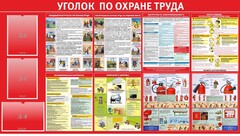 Стенд "Уголок по охране труда" - fgospostavki.ru - Сергиев Посад