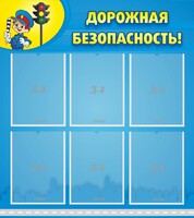 Стенд "Дорожная безопасность" - fgospostavki.ru - Сергиев Посад