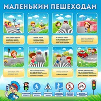 Стенд "Маленьким пешеходам" - fgospostavki.ru - Сергиев Посад