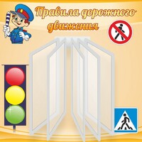 Стенд "Правила дорожного движения" Вариант 4 - fgospostavki.ru - Сергиев Посад