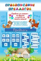 Стенд "Правописание предлогов" - fgospostavki.ru - Сергиев Посад