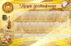 Стенд "Наши достижения" Вариант 5 - fgospostavki.ru - Сергиев Посад
