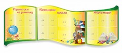 Стенд "Начальная школа" резной из 3-х частей - fgospostavki.ru - Сергиев Посад