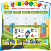 Стенд "Светофор" Вариант 2 - fgospostavki.ru - Сергиев Посад