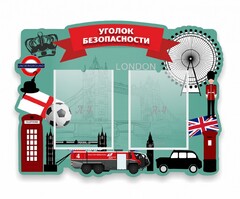 Стенд резной "Уголок безопасности" - fgospostavki.ru - Сергиев Посад