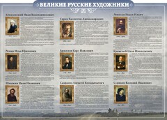Стенд "Великие русские художники" - fgospostavki.ru - Сергиев Посад