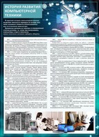Стенд "История развития компьютерной техники" Вариант 1 - fgospostavki.ru - Сергиев Посад