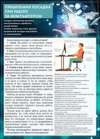 Стенд "Правильная посадка при работе с компьютером" - fgospostavki.ru - Сергиев Посад
