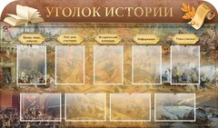Стенд "Уголок истории" - fgospostavki.ru - Сергиев Посад