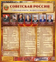 Стенд "Советская Россия" - fgospostavki.ru - Сергиев Посад