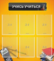 Стенд "Учись учиться" - fgospostavki.ru - Сергиев Посад