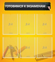 Стенд "Готовимся к экзаменам" Вариант 2 - fgospostavki.ru - Сергиев Посад