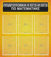 Стенд "Подготовка к ЕГЭ и ОГЭ по математике (6 карманов)" - fgospostavki.ru - Сергиев Посад