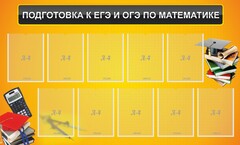 Стенд "Подготовка к ЕГЭ и ОГЭ по математике (10 карманов)" - fgospostavki.ru - Сергиев Посад